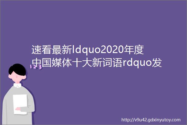 速看最新ldquo2020年度中国媒体十大新词语rdquo发布内含时文素材作文训练下载